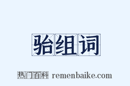骀组词是什么意思的图片